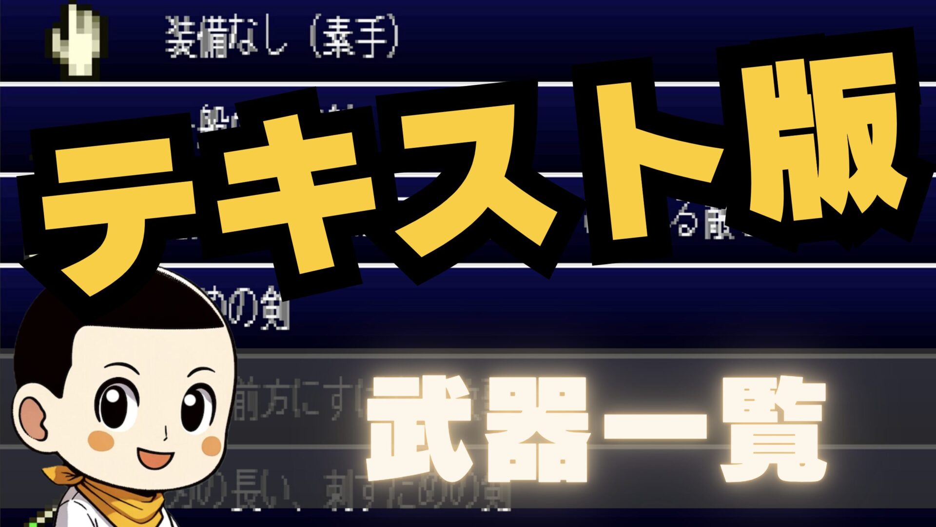 Completezukan Weaponlist Text