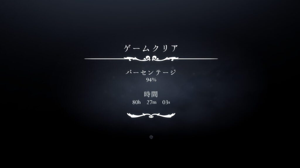 1周目クリア 03真ed