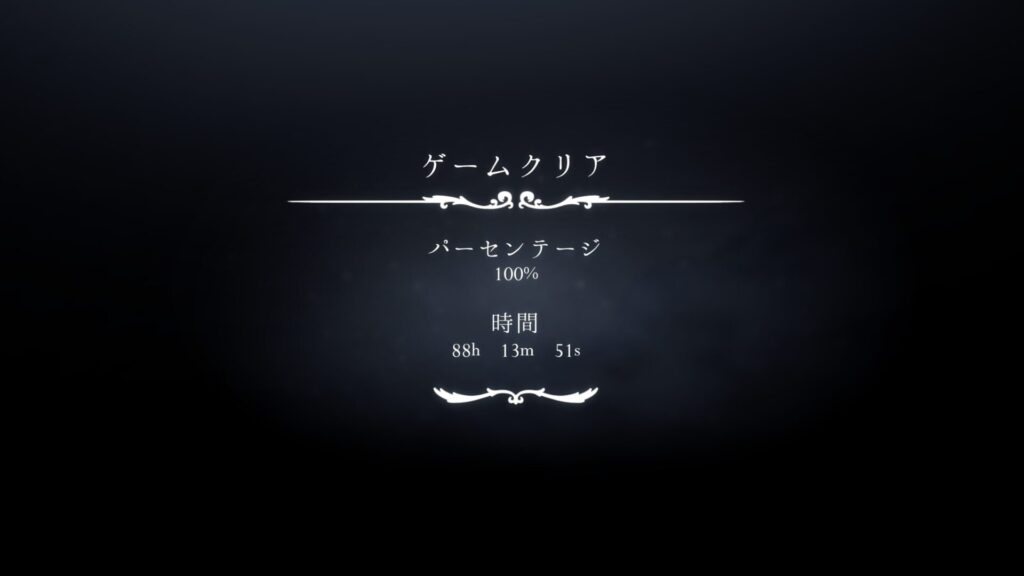 1周目クリア 04真ed100%